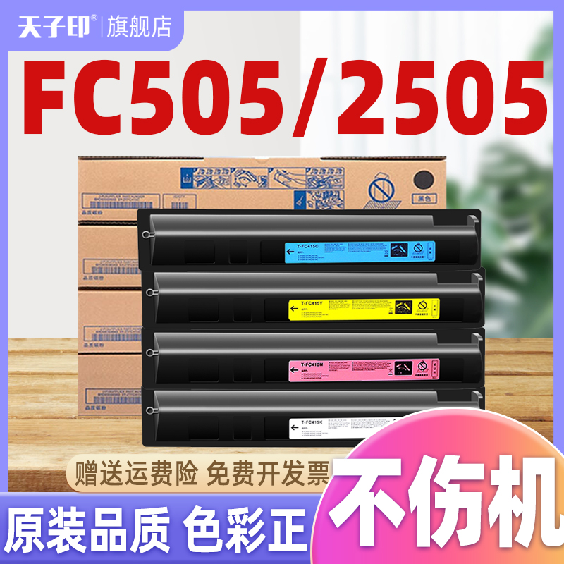 【质量稳定】适用东芝fc505粉盒505 studio t-2505c 2000ac 2505ac硒鼓2500ac 2010ac 3005AC原装打印机墨粉