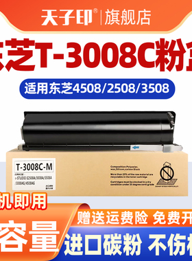 【质量稳定】适合东芝t3008粉盒t3008c 3008a 3008c 3008 4508 2508 3508 5008 e-STUDIO粉筒打印机碳粉墨盒