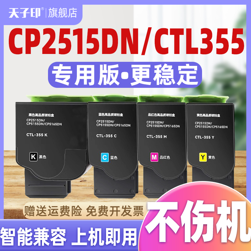 【质量稳定】适用奔图cp2515dn粉盒355 ctl355 2515 ctl-355 2515dn cp2515硒鼓打印机墨盒