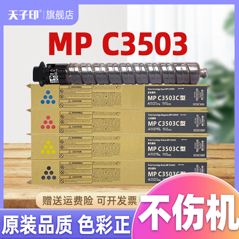 适合理光mpc3503粉盒不伤机