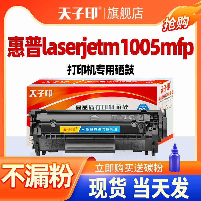 天子印HP适用惠普laserjetm1005mfp硒鼓慧普1020PLUS晒鼓m1005 m1005mfp Q2612A 2612A晒骨碳粉打印机墨盒 办公设备/耗材/相关服务 硒鼓/粉盒 原图主图