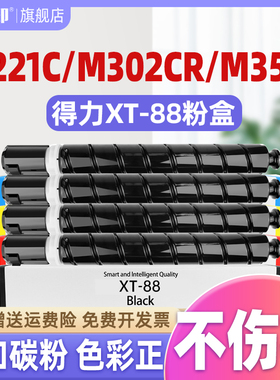 【质量稳定】适用得力xt88粉盒m221c m302cr m351cr 221cr m221cr硒鼓m302 302 xt88k原装打印机墨粉墨盒碳粉