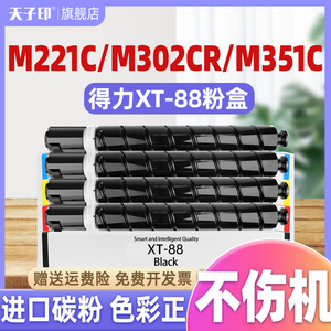 【质量稳定】适用得力xt88粉盒m221c m302cr m351cr 221cr m221cr硒鼓m302 302 xt88k原装打印机墨粉墨盒碳粉