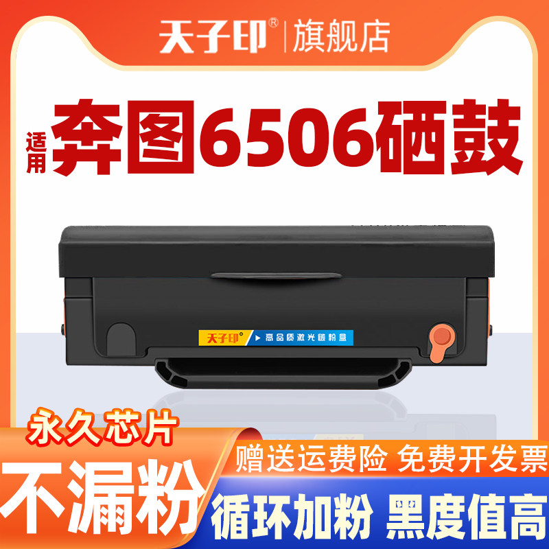 适用奔图6506硒鼓m6506 M6506NW pd206 p2506 206 p2510粉盒奔腾m6556nw m6606墨盒晒鼓P2506W p2510w 打印机,办公设备/耗材/相关服务,硒鼓/粉盒,淘宝优惠券,粉丝福利购,淘宝优惠卷