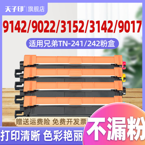 适用MFC-9142CDN粉盒TN242 TN241墨盒DCP-9022CDW L-3152CDW HL3152 3142CW DCP9017 9332 9342CDW硒鼓碳粉盒