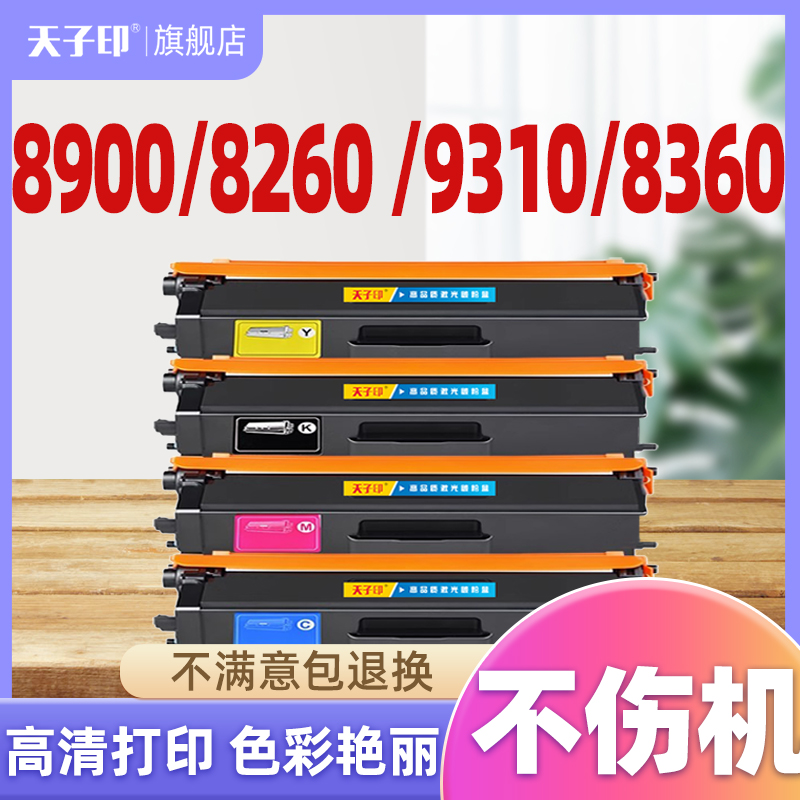 天子印适用兄弟mfc-l8900cdw粉盒
