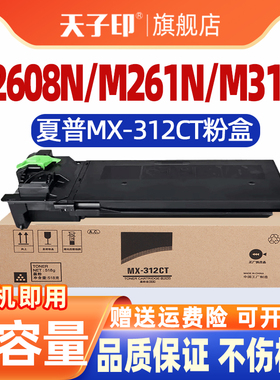 适用夏普MX-312CT粉盒M2608N碳粉盒 MX-M261N 260 311 310复印机墨盒M3108 M3508 N U打印机硒鼓AR2628L碳粉
