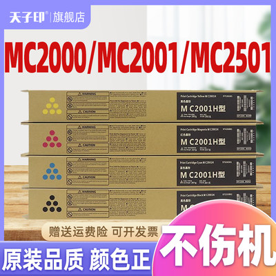 理光c2001粉盒适用mc2001/mc2501