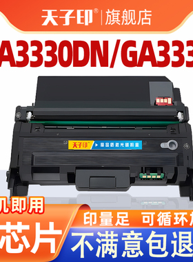 天子印适用立思辰ga3330dn粉盒ga3330硒鼓ca3330 kc1930 kc1934 1930 3330 1330打印机墨盒墨粉盒碳粉盒碳粉