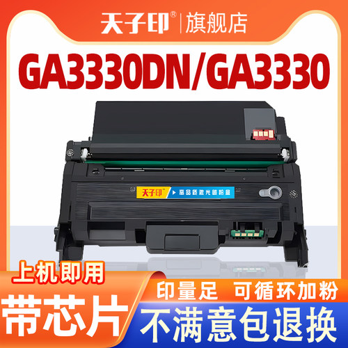 立思辰GA3330/GA3330DN硒鼓粉盒