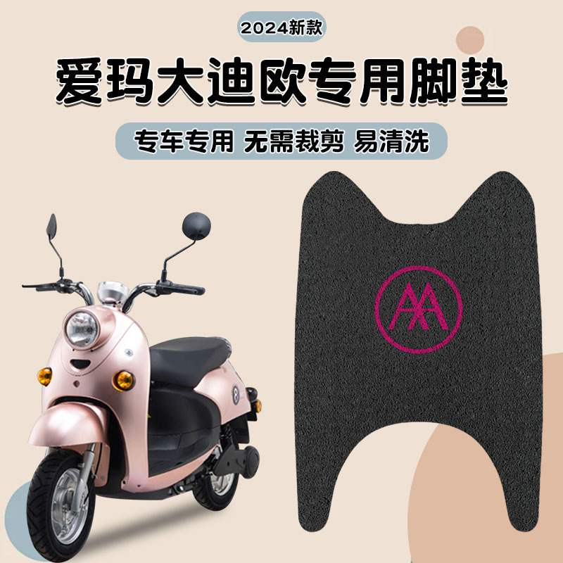爱玛大迪欧电瓶车电动车脚垫脚踏垫脚踩垫踏板垫子改装饰配件大全