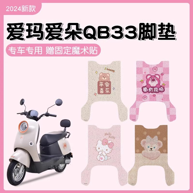 爱玛爱朵QB33电动车脚垫电瓶车丝圈爱琪脚踩踏垫座套防水防滑耐磨