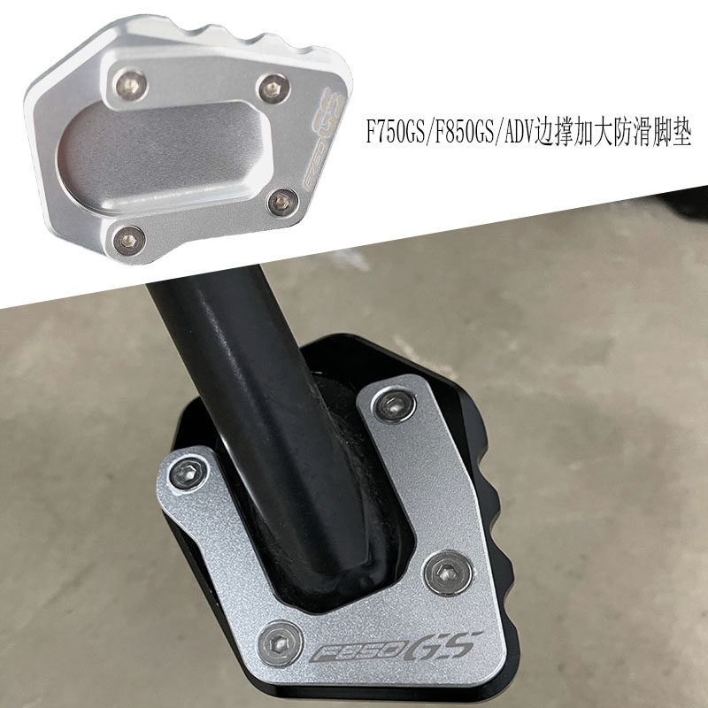 BMW边撑加大坐垫F750GS防滑脚垫
