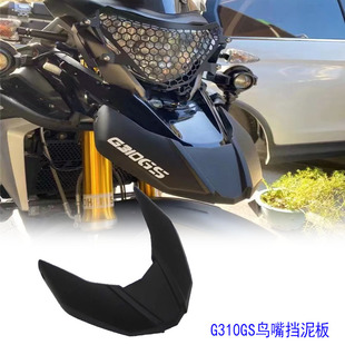 适用宝马G310GS改装前挡泥板鸟嘴加长防水盖挡杀罩前泥瓦加大盾