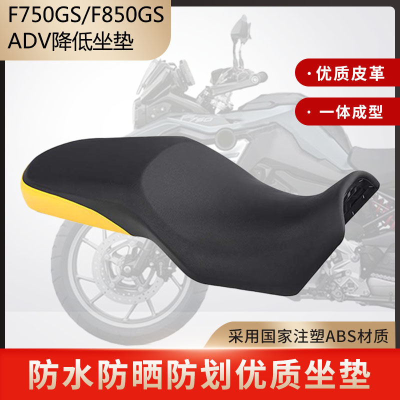 适用宝马F750GS F850GS ADV标准座 降低座垫总成坐包皮座一体坐垫
