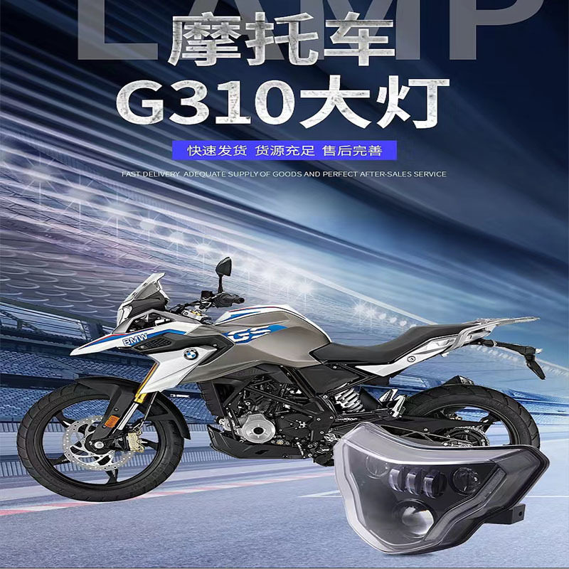 适用宝马G310GS/G310R改装LED前大灯总成车头照明灯铺路灯保护网