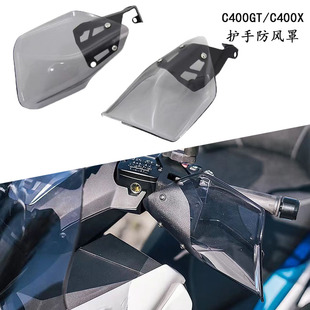 适用宝马C400GT/C400X改装车把护手防风板加宽手把防护罩挡风车盖