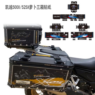 适用凯越525X/500X改装萝卜三箱贴纸边箱贴画尾箱保护防刮装饰贴
