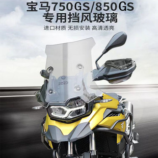 适用宝马F750GS/850GS/ADV改装前挡风玻璃加高大风挡导流罩扰流板