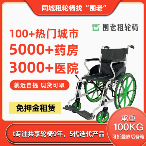 围老租轮椅_月租/年租共享轮椅