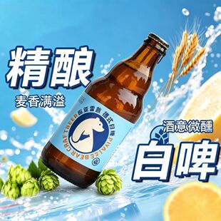 网红皮亚雷熊精酿白啤酒百香果10度麦汁，聚会生日，酒吧酒馆热销