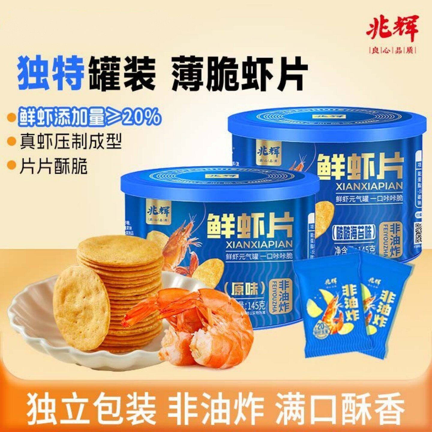 兆辉鲜虾片145g*2罐营养户外便携办公室解馋上班充饥追剧零食食品
