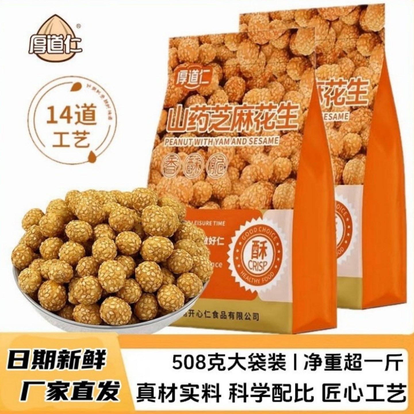 厚道仁山药芝麻脆皮花生咸香多味花生休闲零食下酒菜508g大袋装