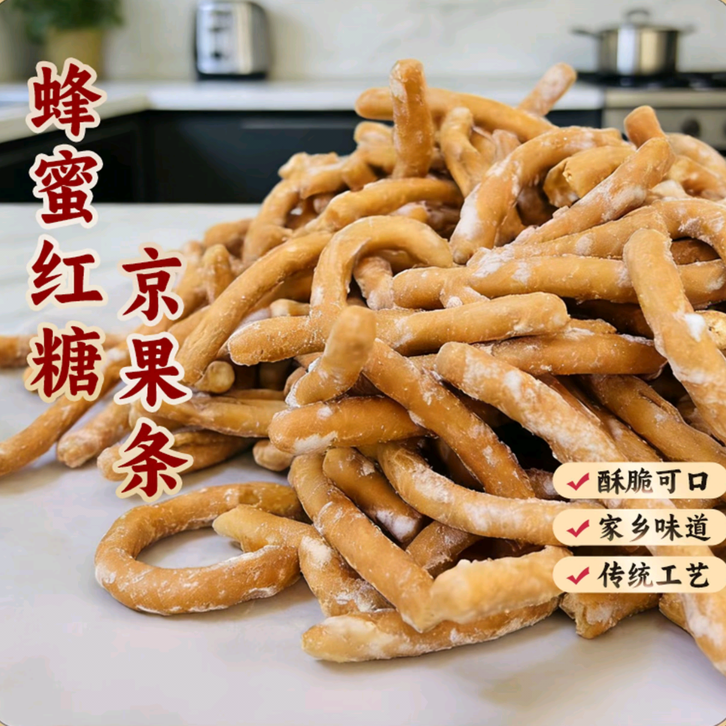 酥口趣蜂蜜红糖京果条手工网红传统糕点老果子小时候味道春游零食