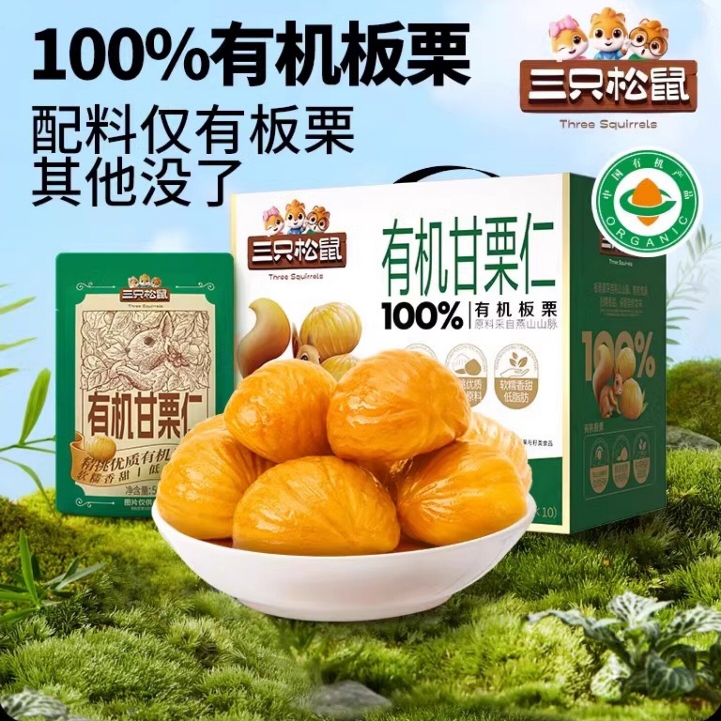 三只松鼠有机甜糯大板栗仁熟制即食营养甘栗仁油栗仁一大箱共500g