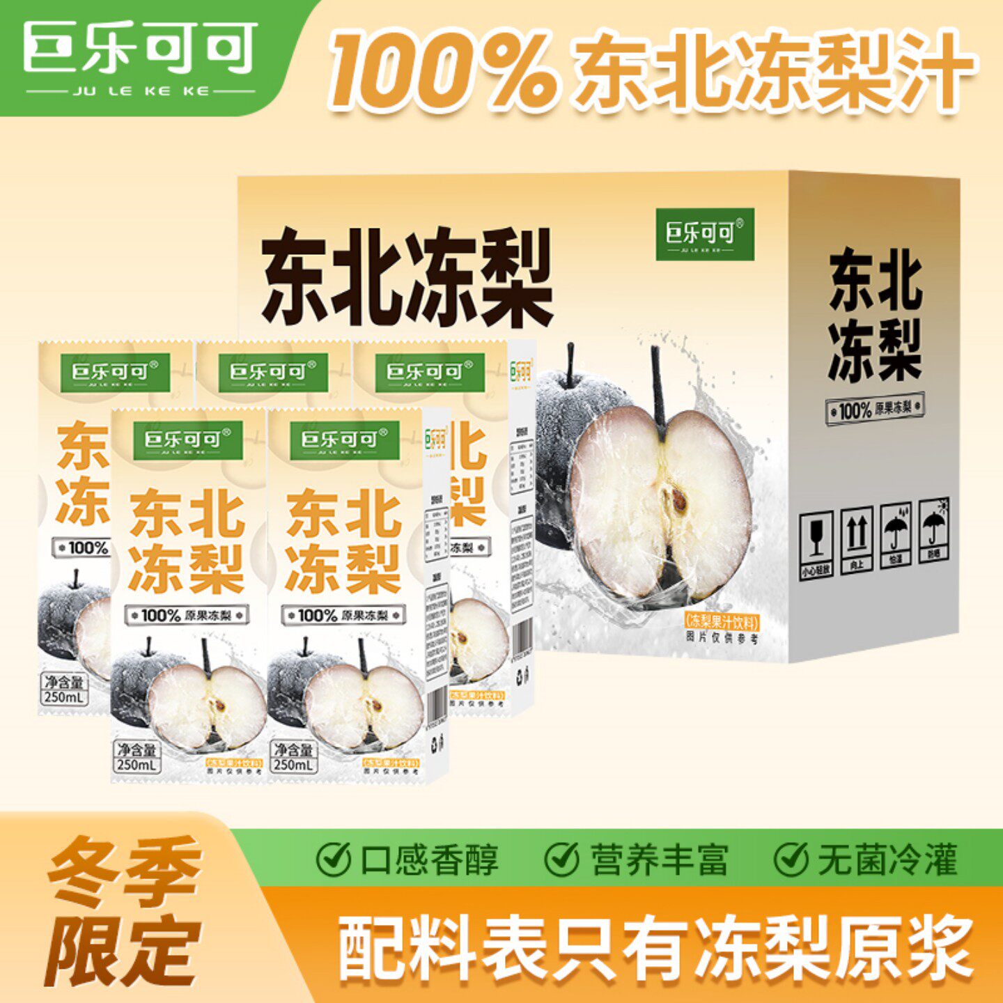 巨乐可可100%东北冻梨汁网红年货餐桌火锅清爽解腻饮料250ml*10盒