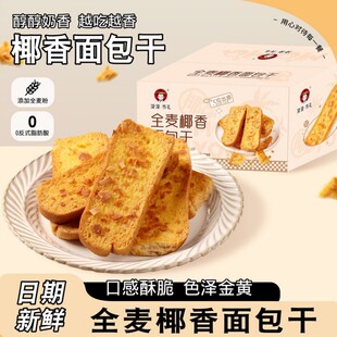漠漠有礼全麦椰香面包片解馋下午茶小零食网红零食营养非油炸整箱