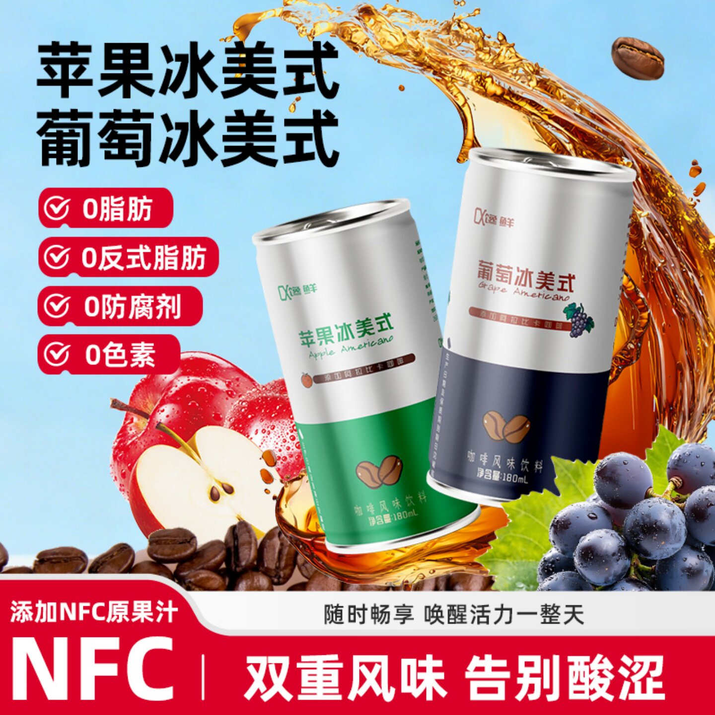 馋鲜即饮冰美式咖啡葡萄/苹果/香水柠檬冰美式特调黑咖啡饮料便携