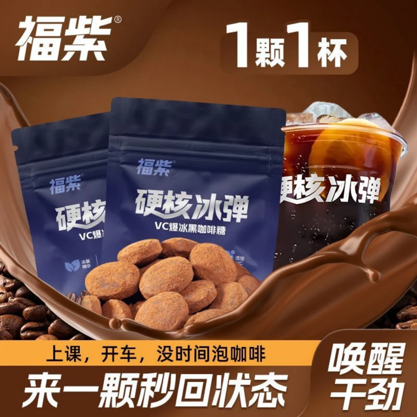福紫VC爆冰黑咖啡糖coffee糖犯困薄荷糖便携装硬核冰弹15g*10袋装