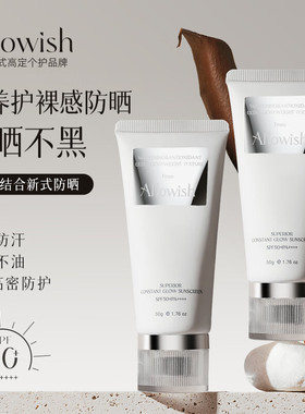 Allowish进口防晒霜焕白素颜高倍户外防晒隔离二合一防水防汗正品
