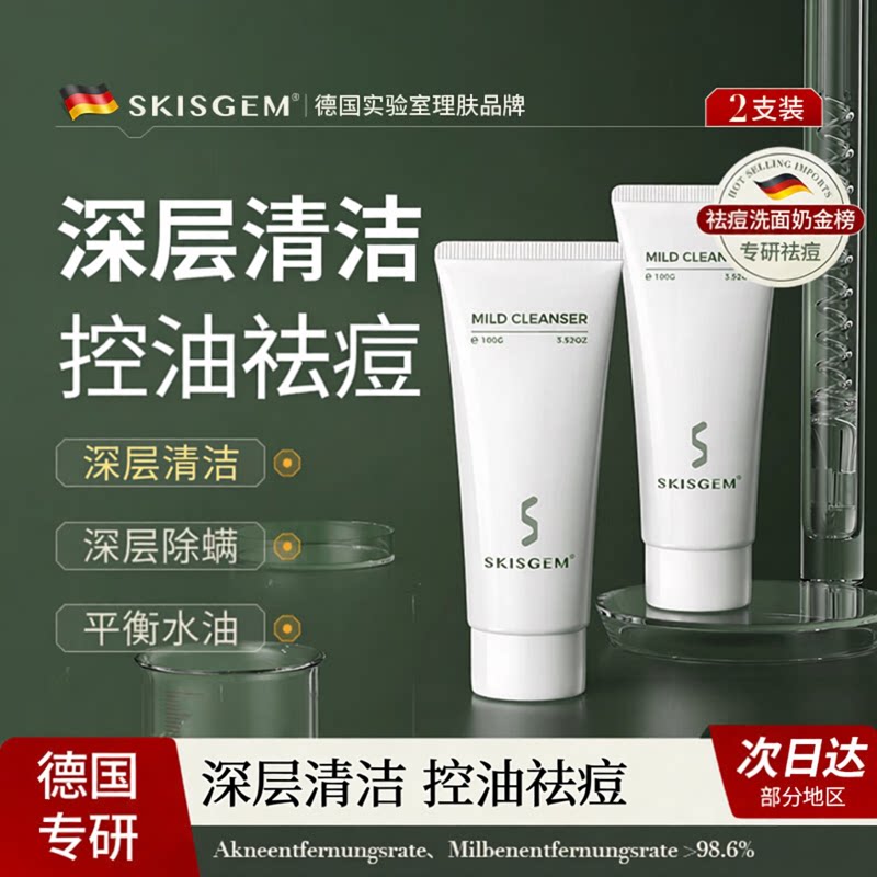 SKISGEM德国进口氨基酸洗面奶祛痘除螨控油深层清洁收缩毛孔男女