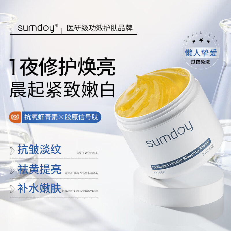 SUMDOY日本进口虾青素睡眠面膜