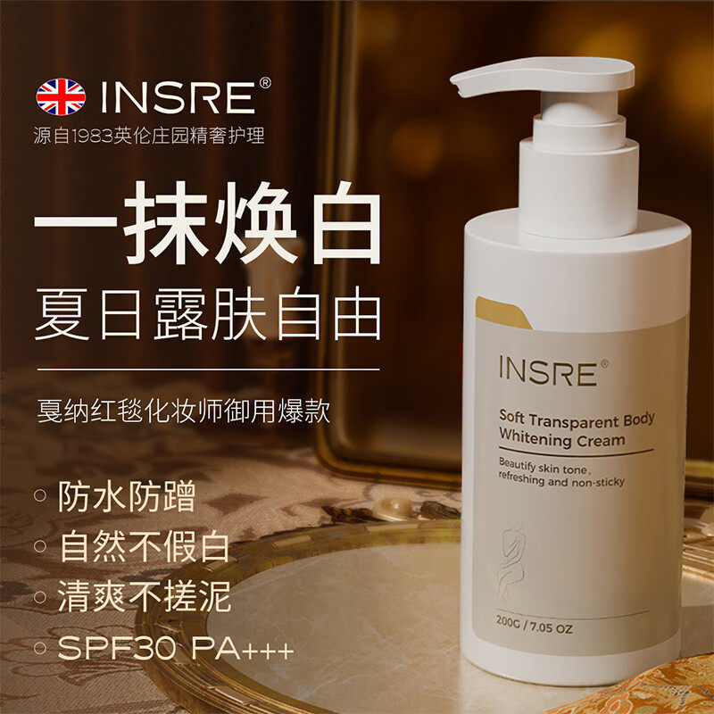 INSRE进口身体素颜霜全身冷白皮