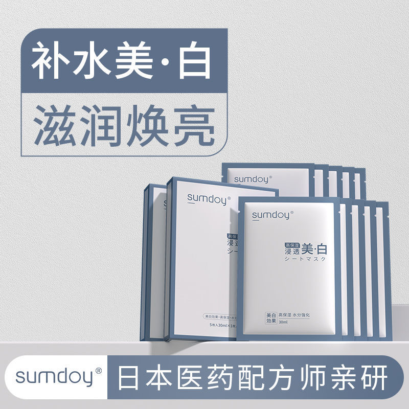 日本进口SUMDOY美白提亮肤色面膜补水保湿收缩毛孔去黄气暗沉正品