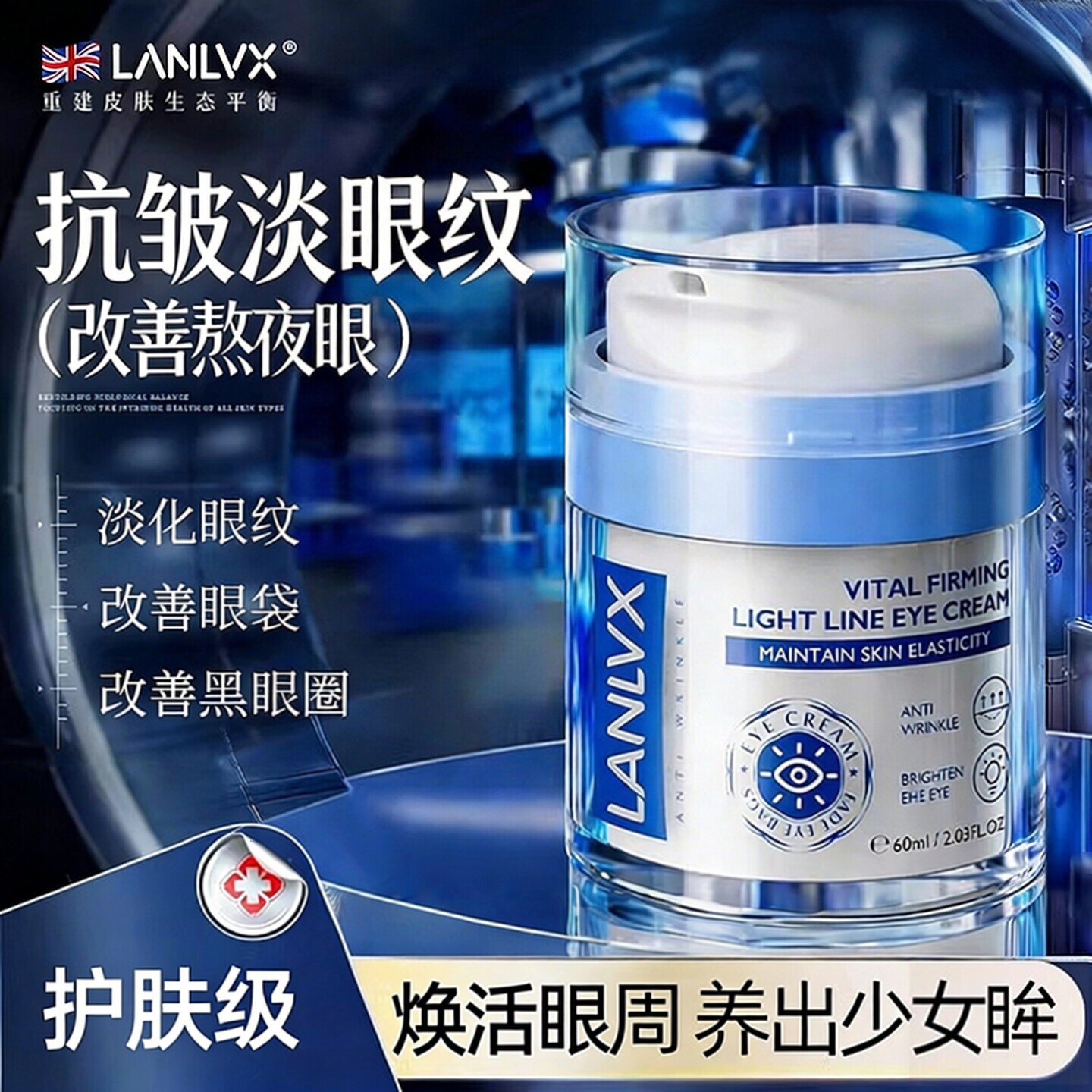 LANLVX进口眼霜淡化细纹改善眼圈