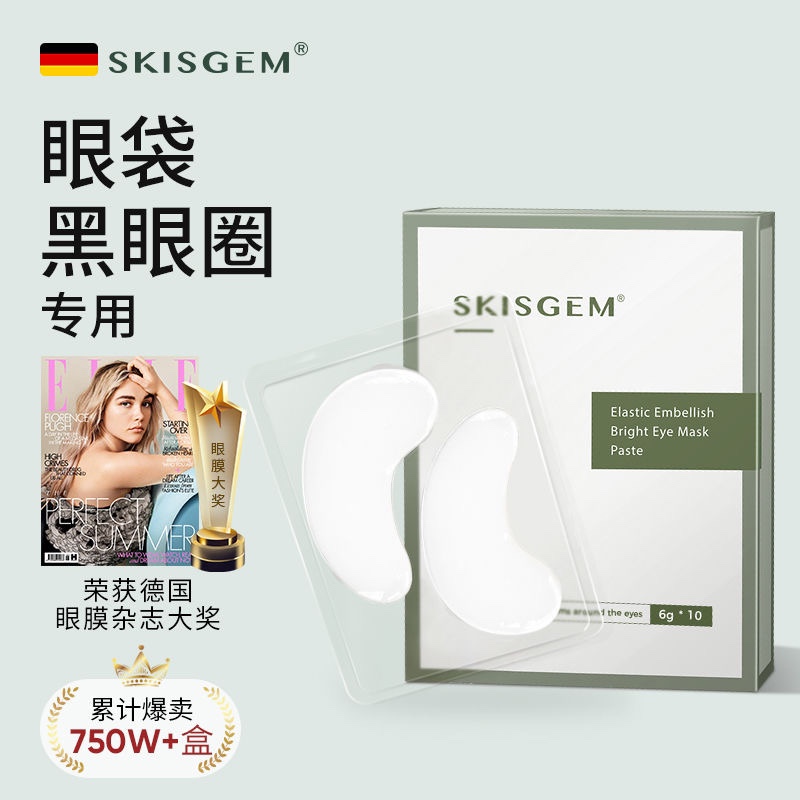 SKISGEM德国进口眼膜淡化黑眼圈