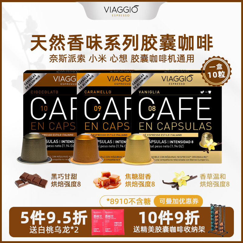 西班牙进口VIAGGIO巧克力香草焦糖风味胶囊咖啡兼容Nespresso小米 咖啡/麦片/冲饮 胶囊咖啡 原图主图