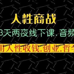 人性商战大师3天两夜线下课 最新高清视频与音频课文档资料