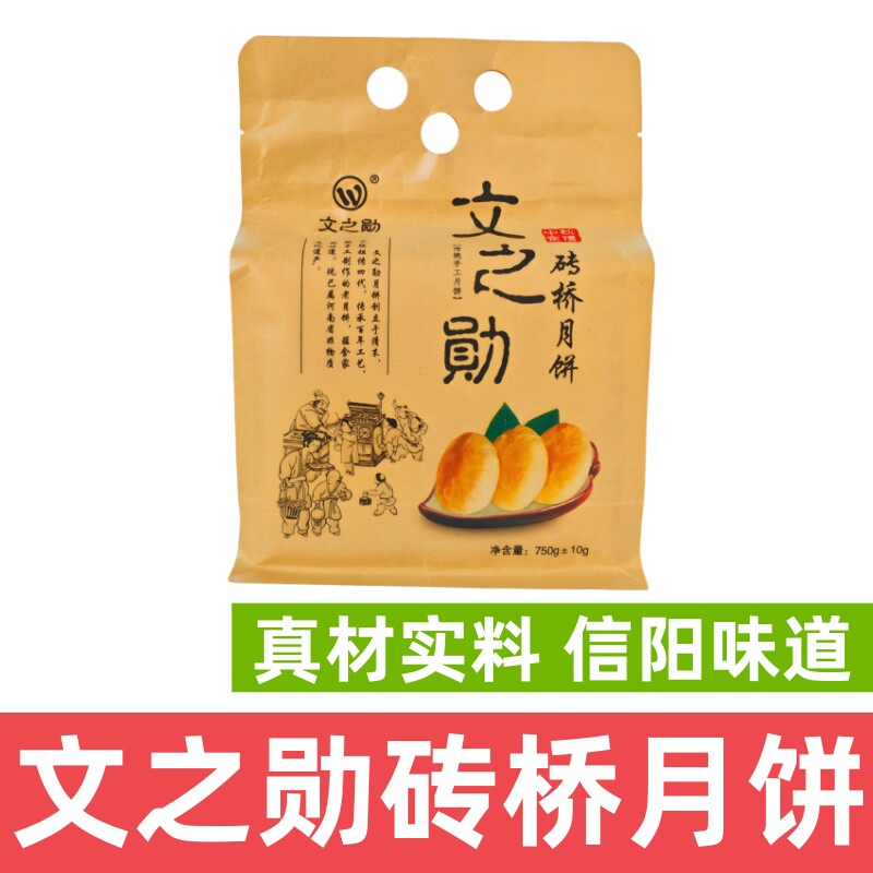 信阳特产文之勋砖桥月饼