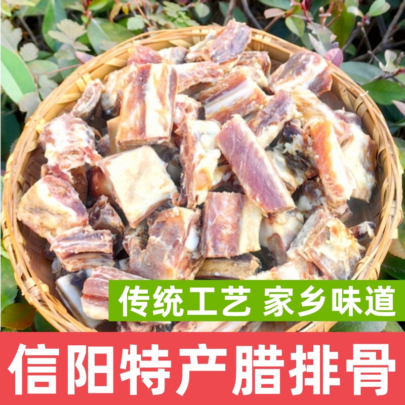 信阳商城特产腊排骨河南信阳菜腊排骨大别山信阳菜美食腊排骨包邮