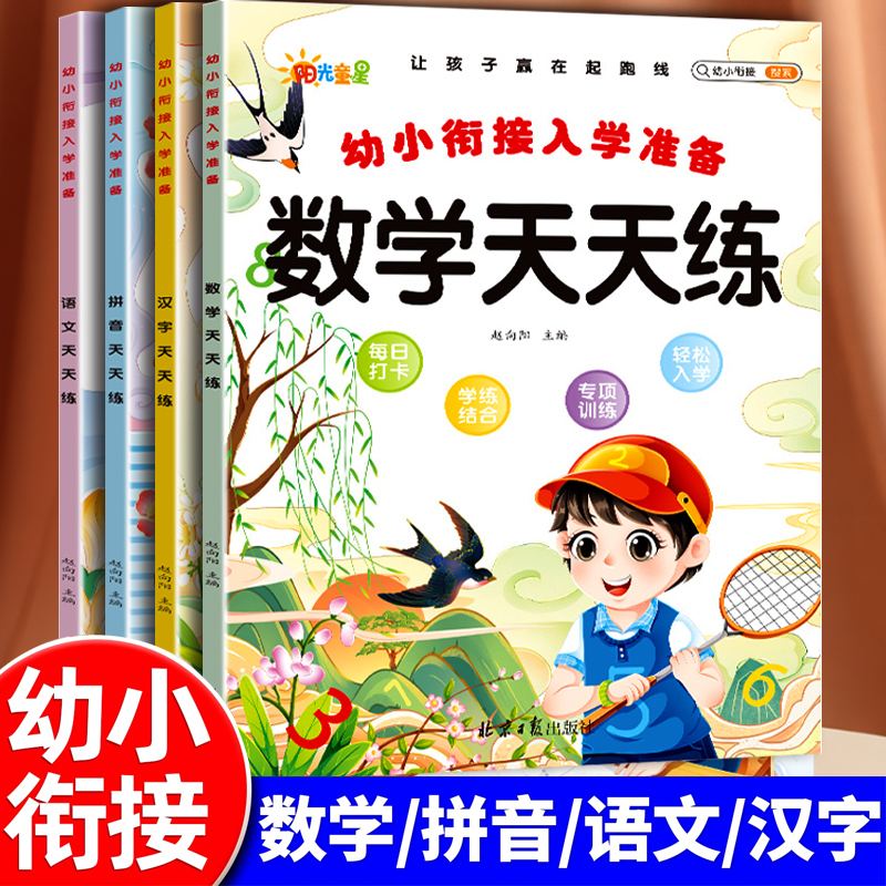 语文数学拼音汉字练习本幼小衔接