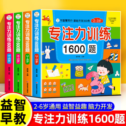 专注力训练1600题幼儿早教益智
