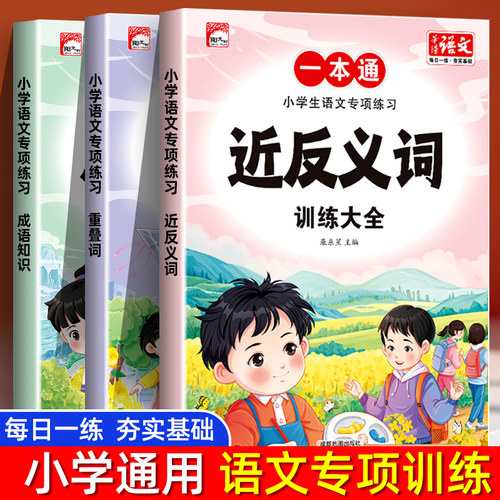 小学语文专项训练词语积累练习本