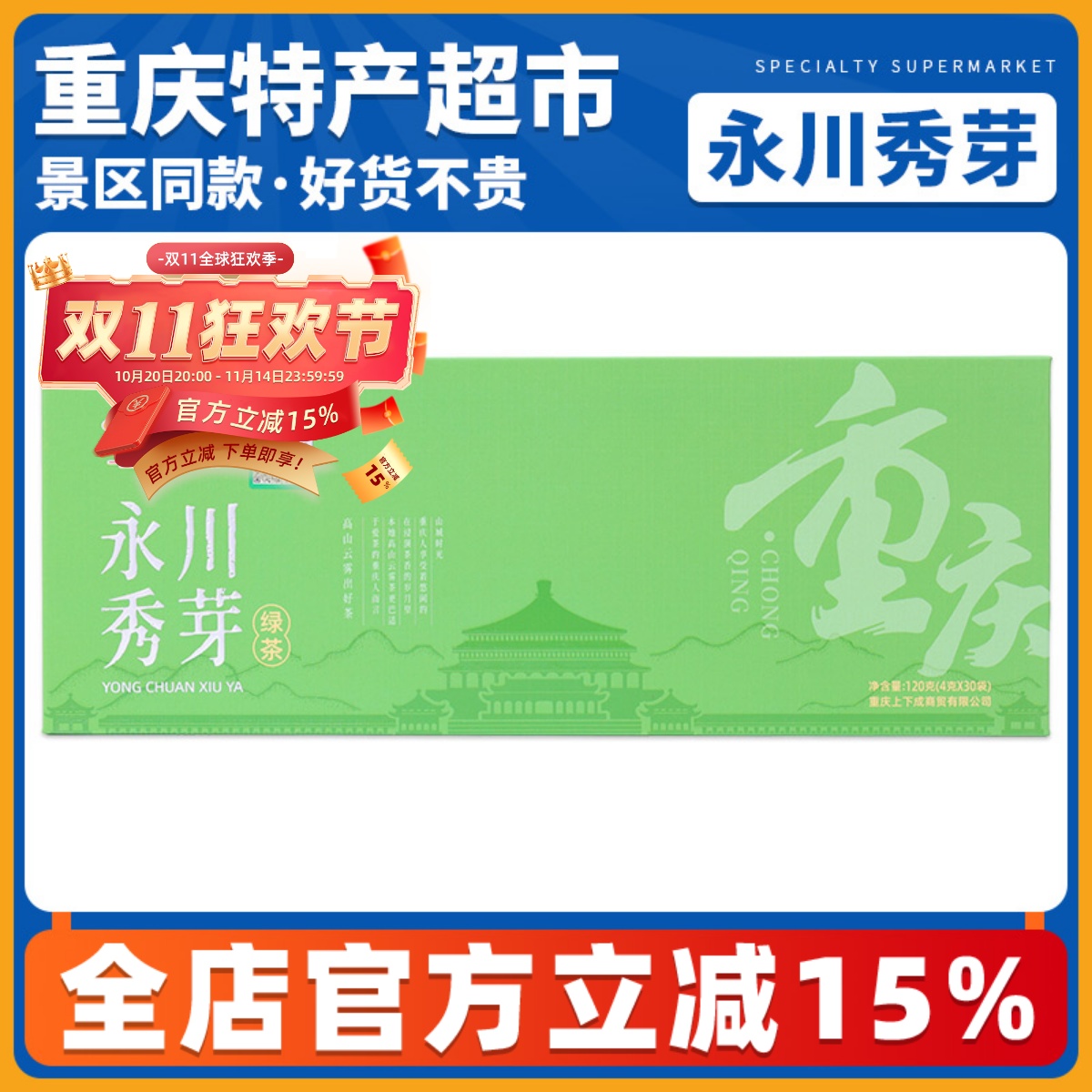 2024年新绿茶永川秀芽食济良