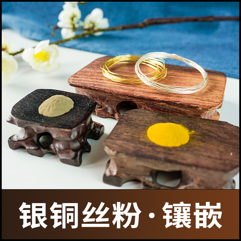 S9999纯银丝银线银粉黄铜丝铜粉木头镶嵌DIY手工檀木镶嵌黑檀木镶