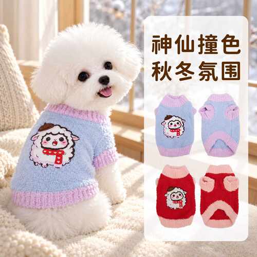 秋冬加厚保暖狗狗衣服可爱小羊撞色针织衫小型犬宠物衣服立体刺绣